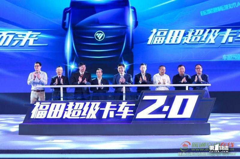 剑指2020 福田超级卡车2.0阶段重塑用户价值新标准