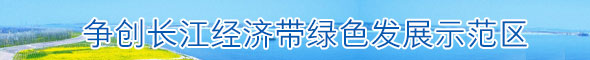 争创长江经济带绿色发展示范区