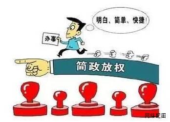 “放管服”改革