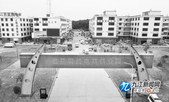庐山市横塘镇电商产业园——红星羽绒电商创业园。  （韩俊煊 摄）