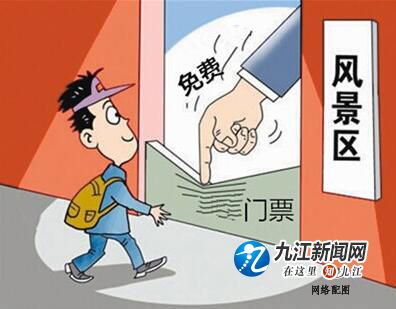 景区门票免费